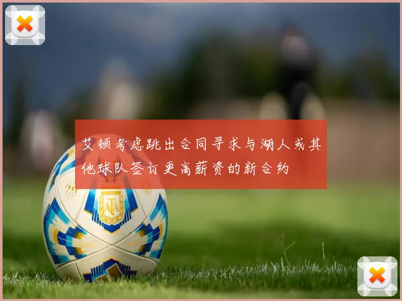艾顿考虑跳出合同寻求与湖人或其他球队签订更高薪资的新合约
